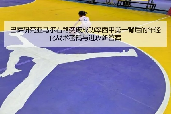 巴萨研究亚马尔右路突破成功率西甲第一背后的年轻化战术密码与进攻新答案