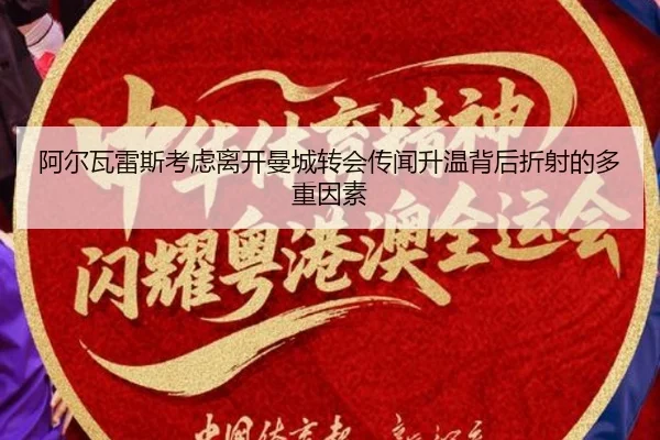 阿尔瓦雷斯考虑离开曼城转会传闻升温背后折射的多重因素