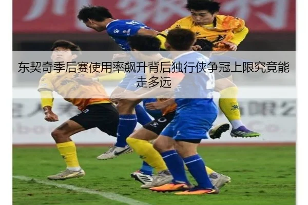 东契奇季后赛使用率飙升背后独行侠争冠上限究竟能走多远