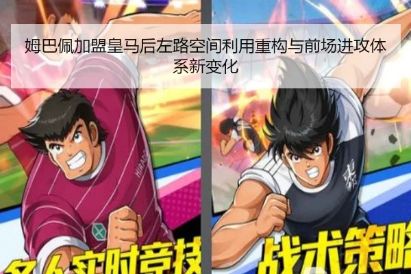 姆巴佩加盟皇马后左路空间利用重构与前场进攻体系新变化