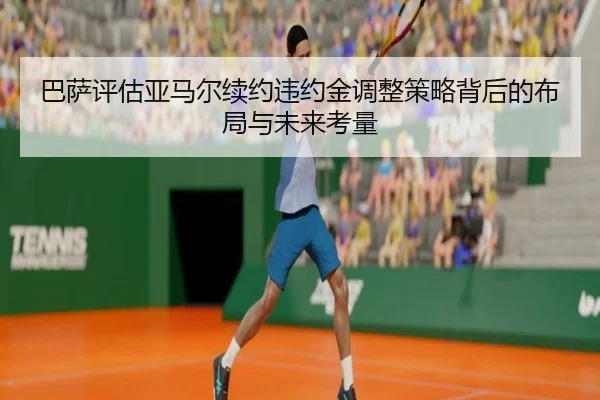 巴萨评估亚马尔续约违约金调整策略背后的布局与未来考量