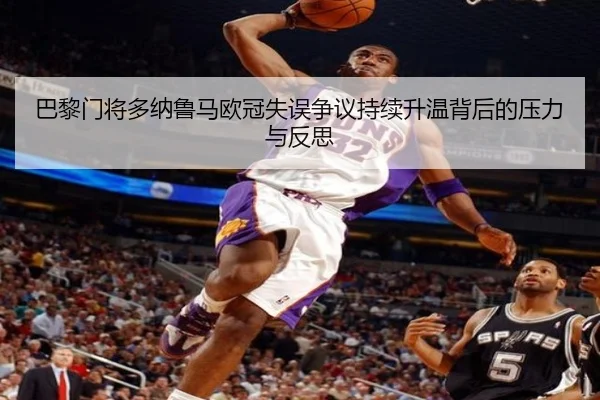 巴黎门将多纳鲁马欧冠失误争议持续升温背后的压力与反思